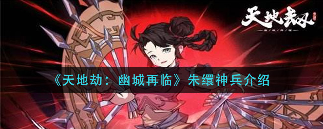 《天地劫：幽城再临》朱缳神兵介绍