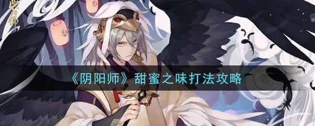 《阴阳师》甜蜜之味打法攻略