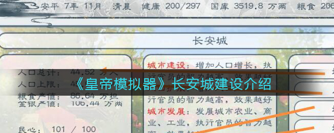 《皇帝模拟器》长安城建设介绍