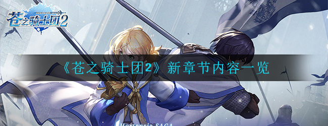 《苍之骑士团2》新章节内容一览