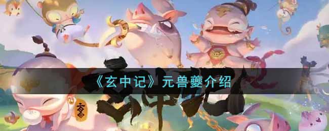 《玄中记》元兽夔介绍