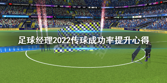 《足球经理2022》传球成功率怎么提升？传球成功率提升心得