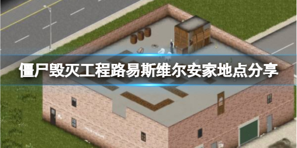 《僵尸毁灭工程》路易斯维尔在哪里安家好？路易斯维尔安家地点分享