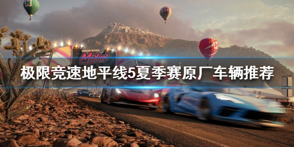 《极限竞速地平线5》第三赛季夏季赛怎么玩？夏季赛原厂车辆推荐