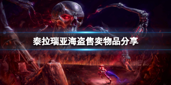《泰拉瑞亚》海盗卖什么东西？海盗售卖物品分享
