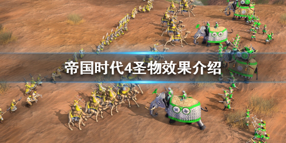 《帝国时代4》圣物如何拾取？圣物效果介绍