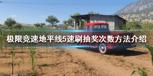 《极限竞速地平线5》超级抽奖次数如何获得？速刷抽奖次数方法介绍