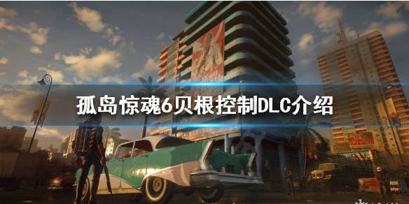 《孤岛惊魂6》第二部DLC是什么？贝根控制DLC介绍