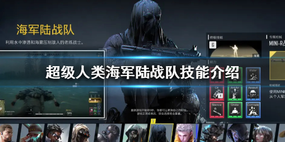 《超级人类》海军陆战队怎么玩？海军陆战队技能介绍