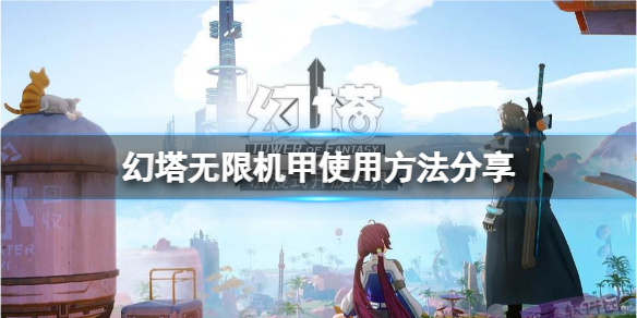 《幻塔》无限机甲怎么用？无限机甲使用方法分享
