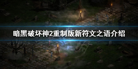 《暗黑破坏神2重制版》新符文之语有哪些？新符文之语介绍