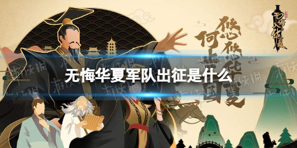 无悔华夏军队出征是什么 无悔华夏军队出征规则介绍