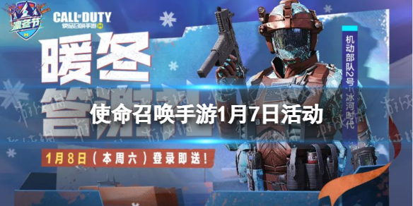 使命召唤手游1月7日活动汇总