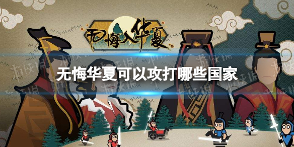 无悔华夏可以攻打哪些国家 无悔华夏攻打国家攻略