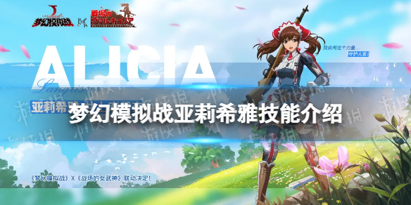 梦幻模拟战亚莉希雅技能介绍 梦幻模拟战手游战场女武神联动亚莉希雅技能怎么样