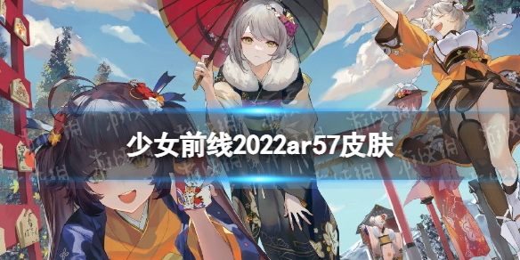 少女前线ar57皮肤三友伴岁寒介绍 少女前线ar57新岁风物诗皮肤怎么样