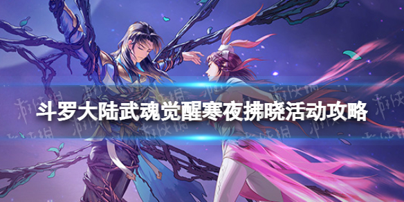 斗罗大陆武魂觉醒寒夜拂晓活动攻略 寒夜拂晓全关卡通关阵容分享