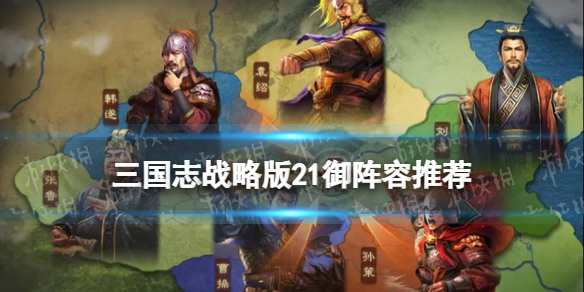 三国志战略版21统御队伍推荐 官渡之战剧本张鲁势力21御阵容