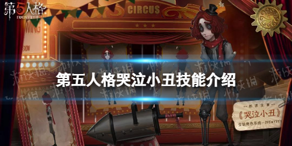 第五人格哭泣小丑技能是什么 第五人格新求生者哭泣小丑裘克技能介绍