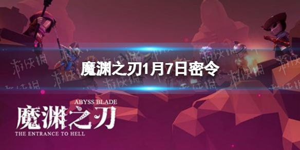 魔渊之刃2022年1月7日密令一览