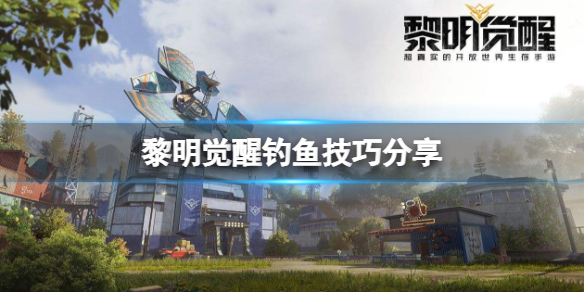黎明觉醒钓鱼技巧分享 黎明觉醒钓鱼玩法技巧