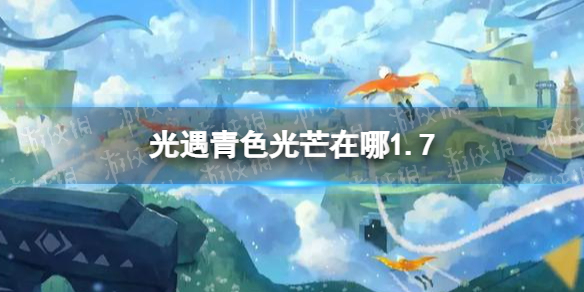 光遇1月7日青色光芒位置一览