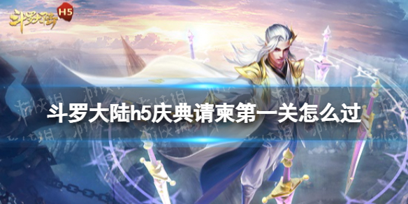 斗罗大陆h5庆典请柬第一关攻略