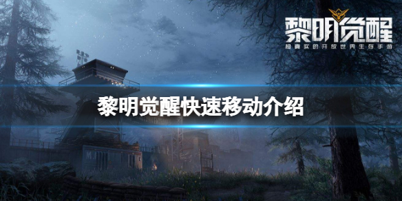 黎明觉醒快速移动介绍 黎明觉醒路牌快速移动