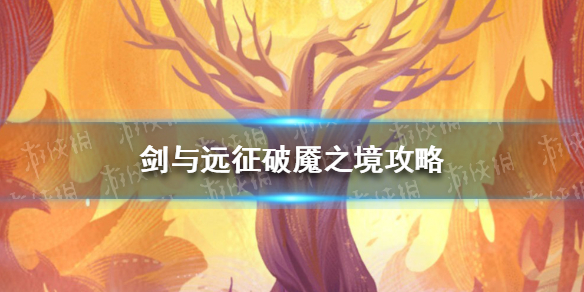 剑与远征破魇之境攻略 剑与远征破魇之境玩法地图奖励
