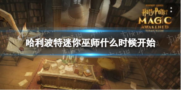 哈利波特迷你巫师什么时候开始