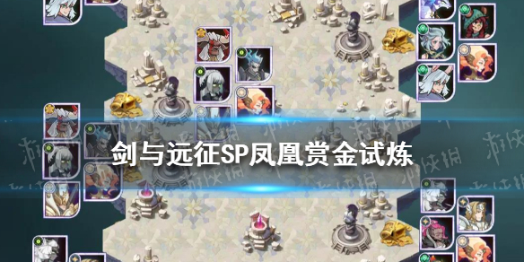 剑与远征SP凤凰赏金试炼怎么过 剑与远征SP凤凰赏金试炼攻略