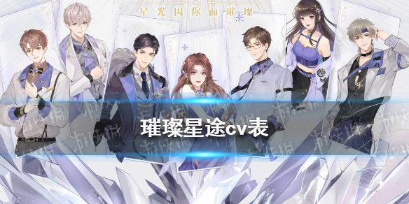 璀璨星途cv表分享 璀璨星途cv名单