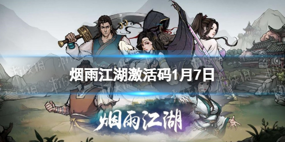 烟雨江湖1月7日最新激活码分享