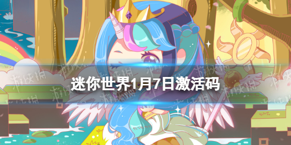 迷你世界2022年1月7日礼包兑换码