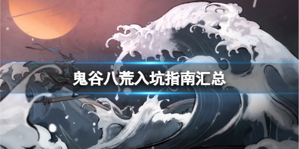 《鬼谷八荒》入坑指南汇总 新手入坑有什么技巧？