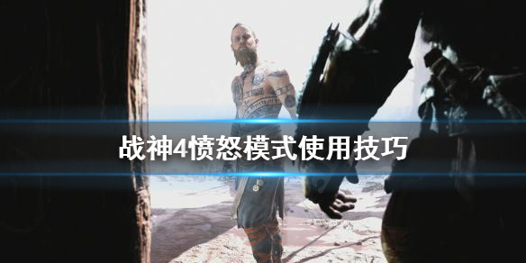 《战神4》愤怒模式怎么用？愤怒模式使用技巧