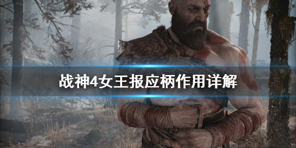 《战神4》女王报应柄有什么用？女王报应柄作用详解