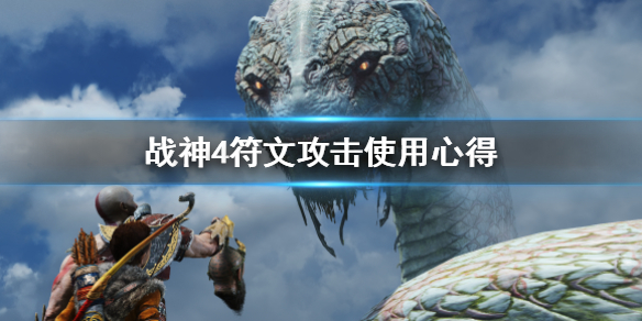 《战神4》符文攻击是什么？符文攻击使用心得