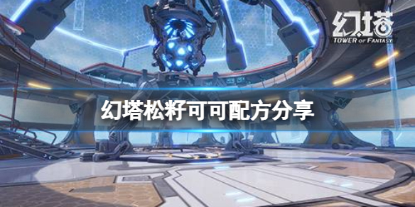 《幻塔》松籽可可配方是什么？松籽可可配方分享