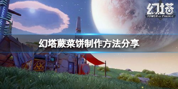 《幻塔》蕨菜饼怎么做？蕨菜饼制作方法分享