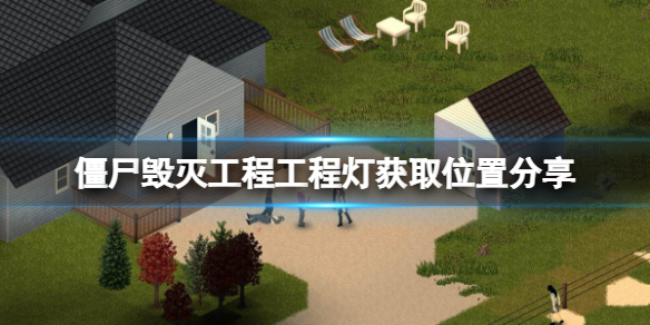 《僵尸毁灭工程》工程灯在哪里？工程灯获取位置分享