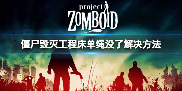 《僵尸毁灭工程》床单绳没了怎么办？床单绳没了解决方法分享