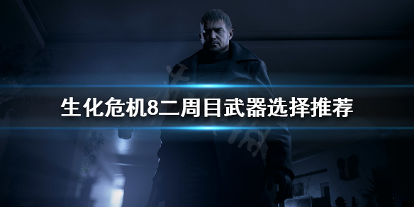 《生化危机8》二周目武器如何选择？二周目武器选择推荐