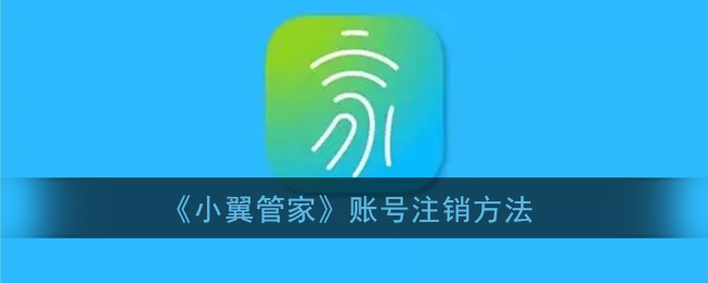 《小翼管家》账号注销方法