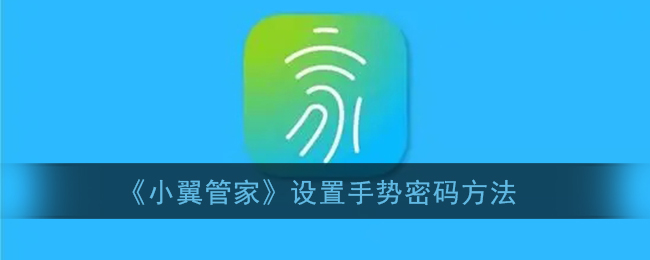 《小翼管家》设置手势密码方法