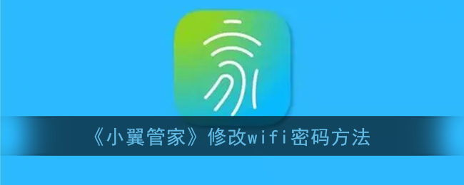 《小翼管家》修改wifi密码方法