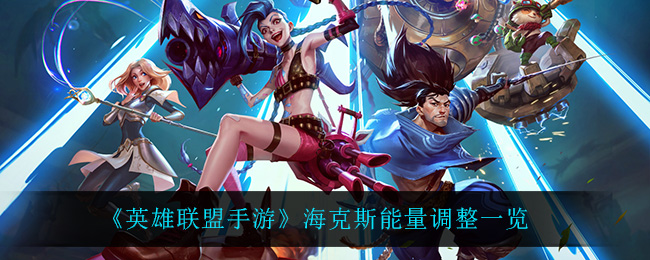 《英雄联盟手游》海克斯能量调整一览