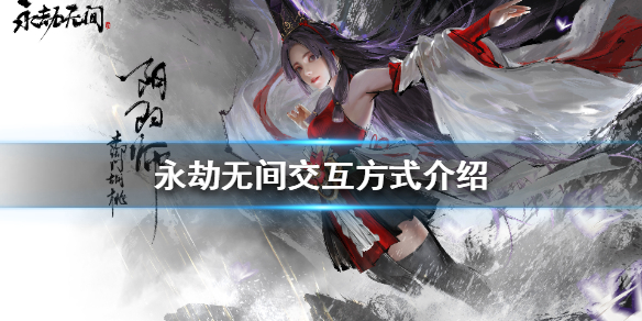 《永劫无间》有哪些交互方式？交互方式介绍