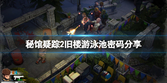 《秘馆疑踪2》旧楼游泳池密码是多少？旧楼游泳池密码分享