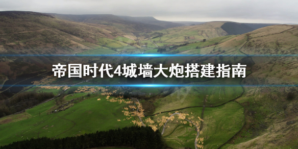 《帝国时代4》城墙大炮怎么搭建？城墙大炮搭建指南